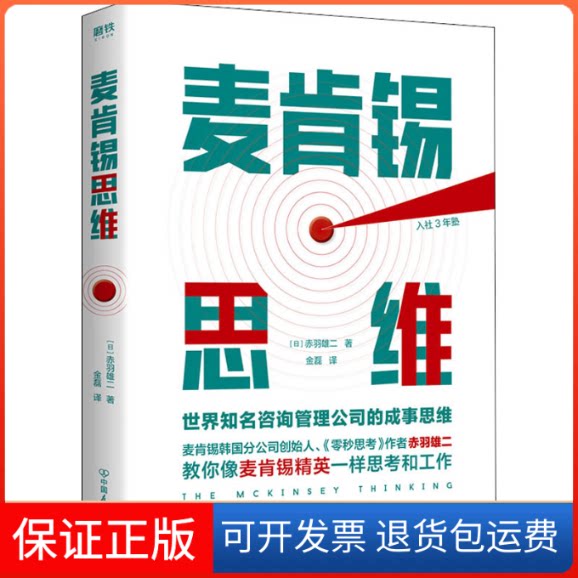 【保正版】麦肯锡思维:世界知名咨询管理公司的成事思维/(日)赤羽雄二(日)赤羽雄二 著 金磊 译中国友谊出版公司9787505749597