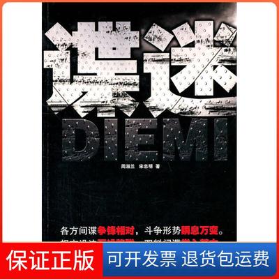 【保正版】谍迷周淑兰，宋忠明湖南人民出版社9787543872875