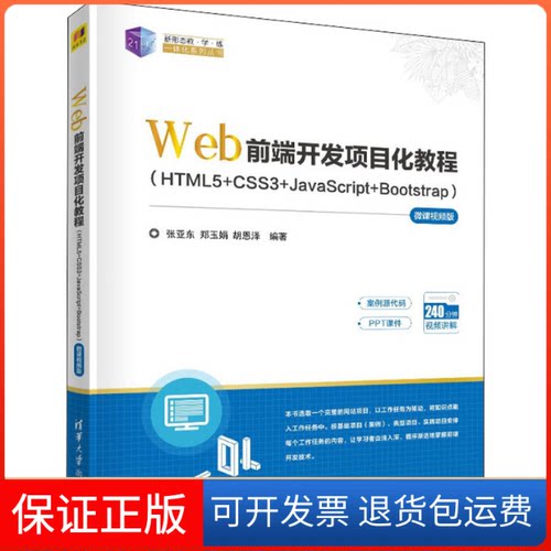 【保正版】Web前端开发项目化教程(HTML5+CSS3+JavaScript+Bootstrap) 微课视频版张亚东,郑玉娟,胡恩泽 编清华大学出版社