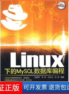 【保正版】Linux下的MySL数据库编程赵廷涛 刘冰 孙兴文 刘涛清华大学出版社9787302225164