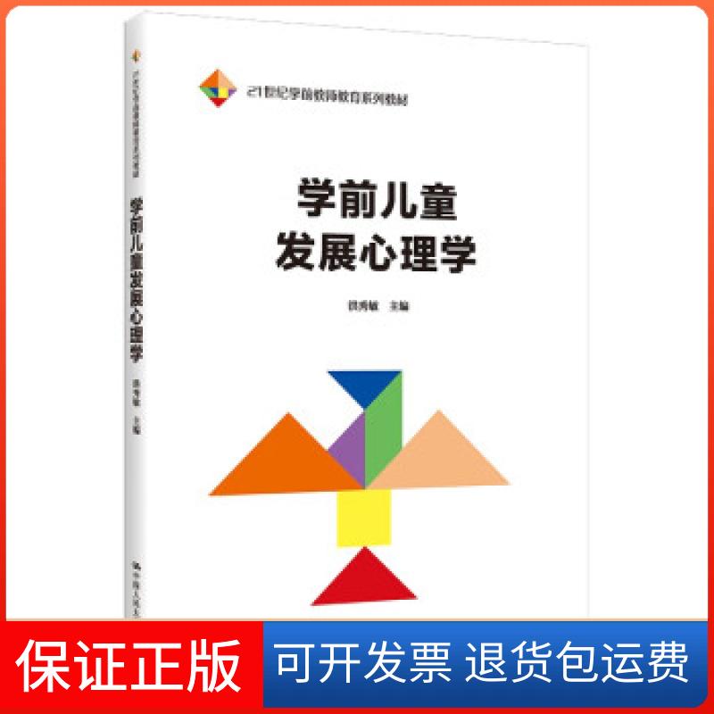 【保正版】学前儿童发展心理学洪秀敏 编中国人民大学出版社9787300299945