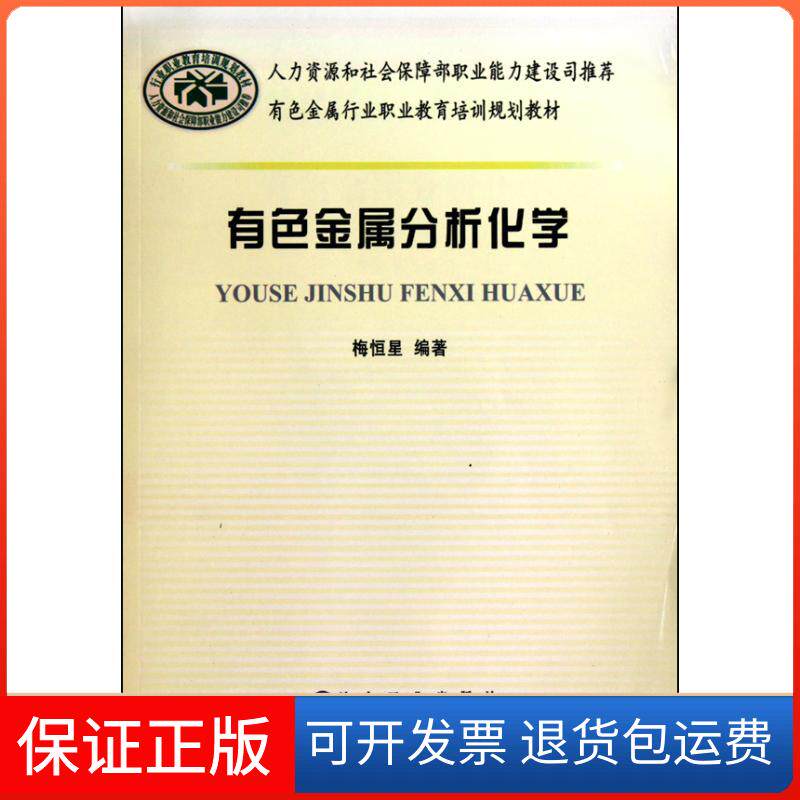 【保正版】有色金属分析化学梅恒星冶金工业出版社9787502453725