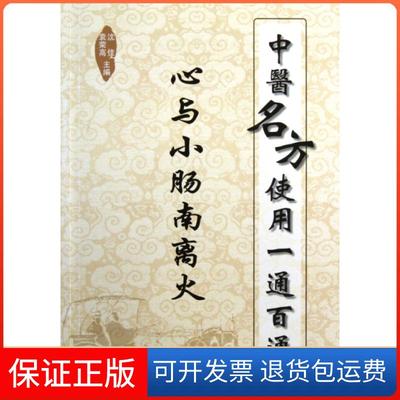 【保正版】中医名方使用一通百通(心与小肠南离火)沈佳//袁荣民军医9787509158555