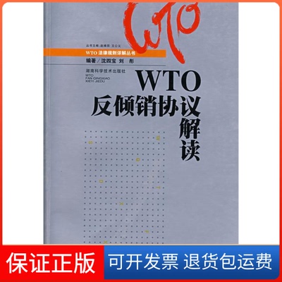 【保正版】WTO反倾销协议解读沈四宝 刘彤湖南科学技术出版社9787535745361