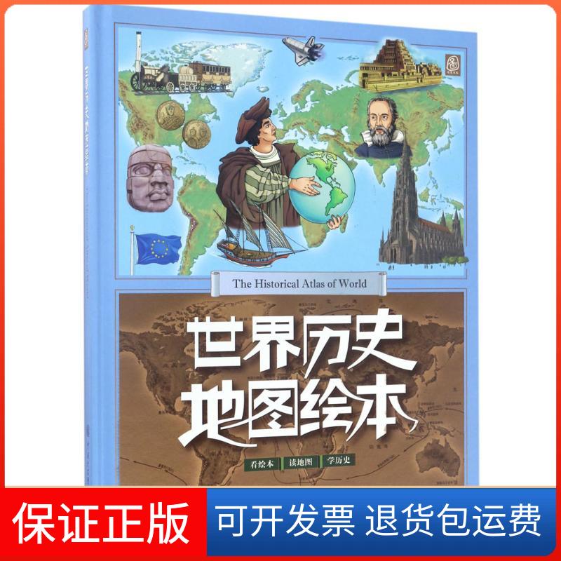 【保正版】世界历史地图绘本《世界历史地图绘本》编委会 编著中国大百科出版社9787520200318