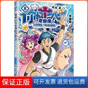 【保正版】你好!三公主 龙仙传 8阿桂 著北京联合出版公司9787559656223