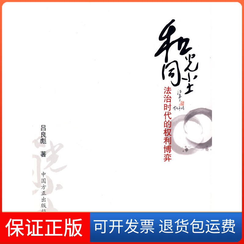 【保正版】和光同尘——法治时代的权利博弈吕良彪　著 著中国方正出版社9787802165120