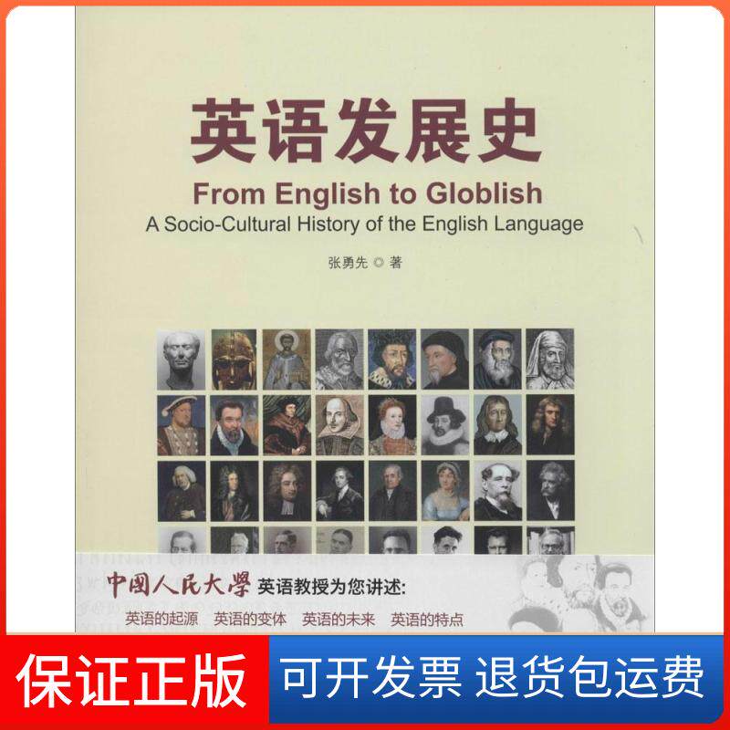 【保正版】英语发展史张勇先 著外语教学与研究出版社9787513545440