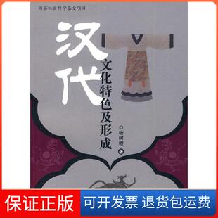 社 汉代文化特色及形成杨树增人民出版 保正版