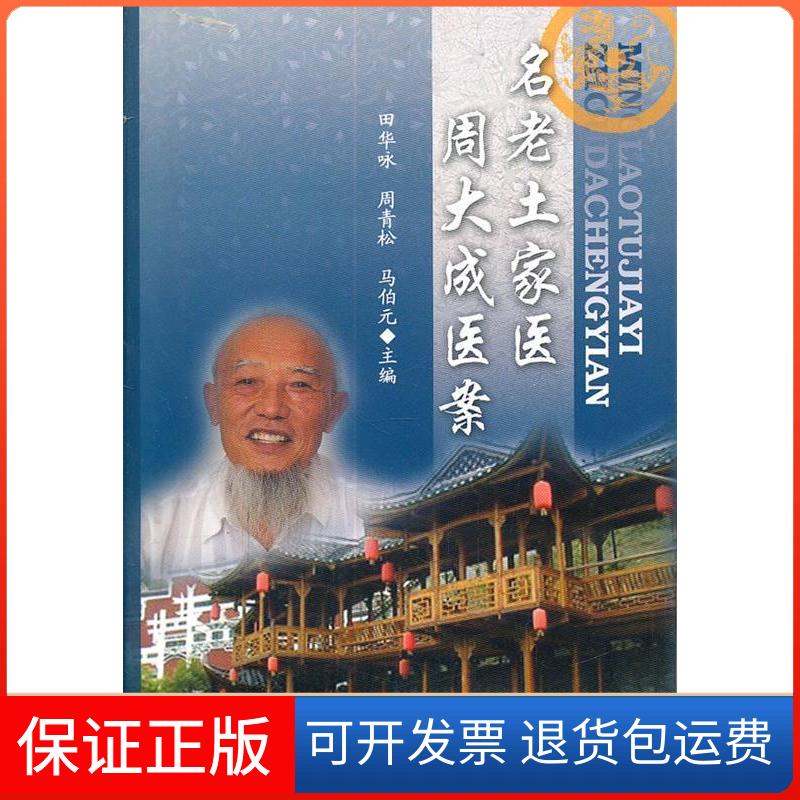 【保正版】名老土家医周大成医案田华咏 周青松 马伯元中医古籍出版社9787515200422