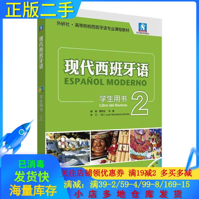 正版包邮】现代西班牙语学生用书2董燕生外语教学与研究出版社