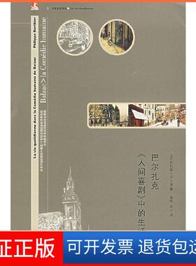 【保正版】巴尔扎克《人间喜剧》中的生活(法)菲利普·贝尔捷|主编:许钧|译者:章晖//周凡上海人民出版社9787208068568