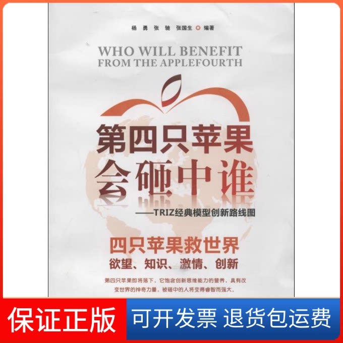 【保正版】第四只苹果会砸中谁杨勇,张弛,张国生广东经济出版社9787545421194