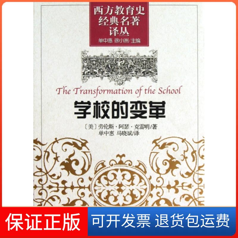 【保正版】学校的变革(精)/西方教育史经典名著译丛(美)劳伦斯·阿瑟·克雷明|主编:单中惠//徐小洲|译...山东教育出版社