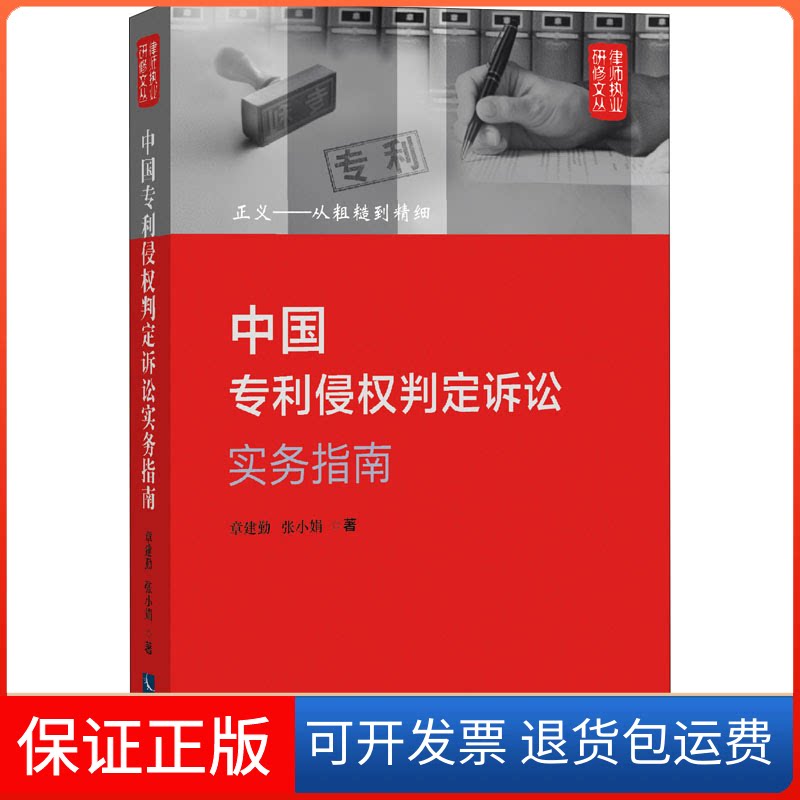 【保正版】中国专利侵权判定诉讼实务指南 正义——从粗糙到精细章建勤,张小娟 著知识产权出版社9787513076173