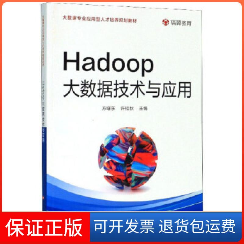 【保正版】Hadoop大数据技术与应用方曙东,许桂秋 编浙江科学技术出版社9787534188947
