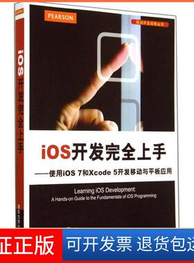 【正版】iOS开发上手：使用iOS 7和Xcode 5开发移动与平板应用Maurice清华大学出版社9787302368120