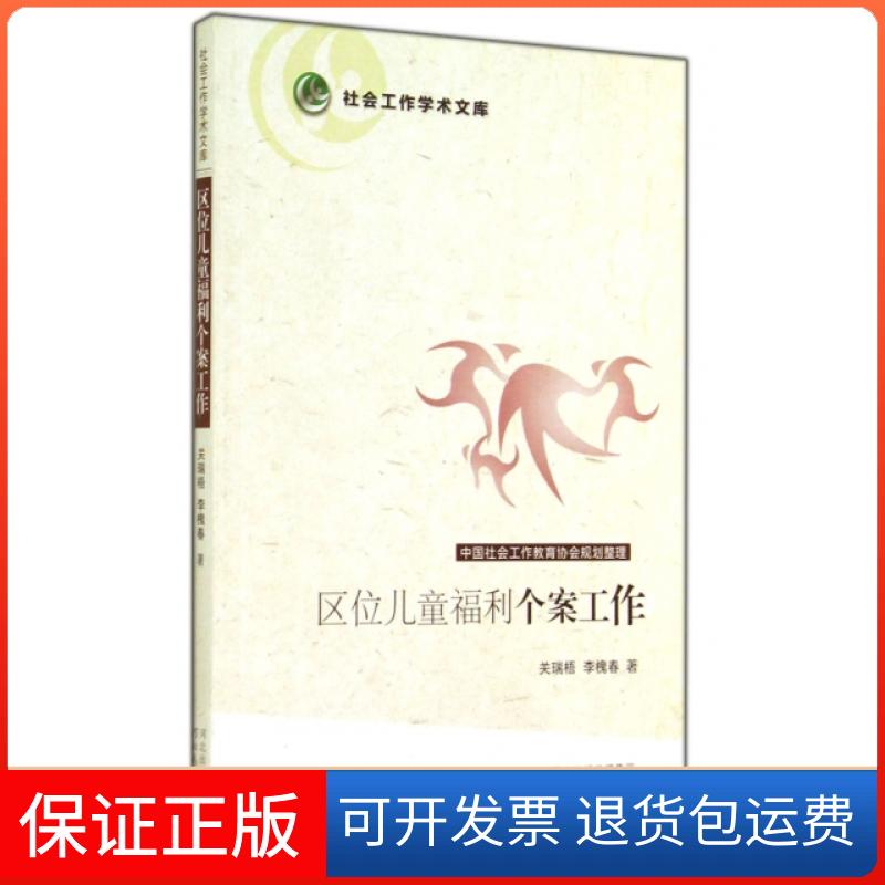 【保正版】区位儿童福利个案工作/社会工作学术文库关瑞梧//李槐春河北教育9787543498457