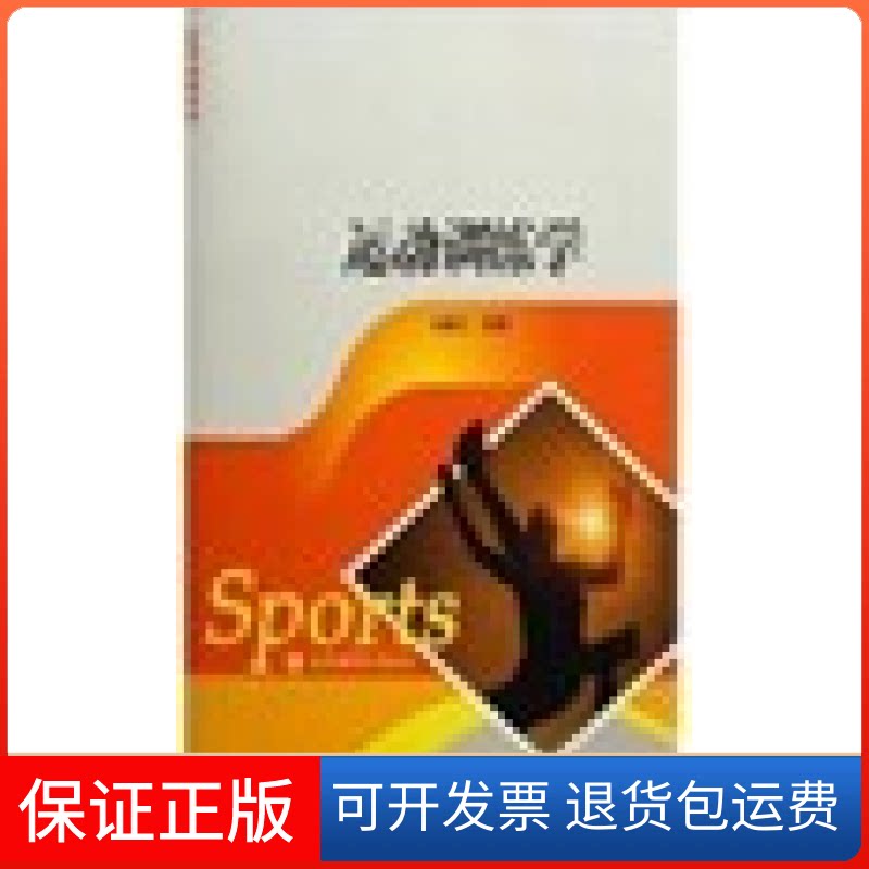 【保正版】运动训练学田麦久高等教育出版社9787040196733