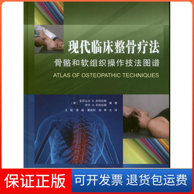 【保正版】现代临床整骨疗法:骨骼和软组织操作技法图谱(美)尼科拉斯 著 王超 译天津科技翻译出版公司9787543330238
