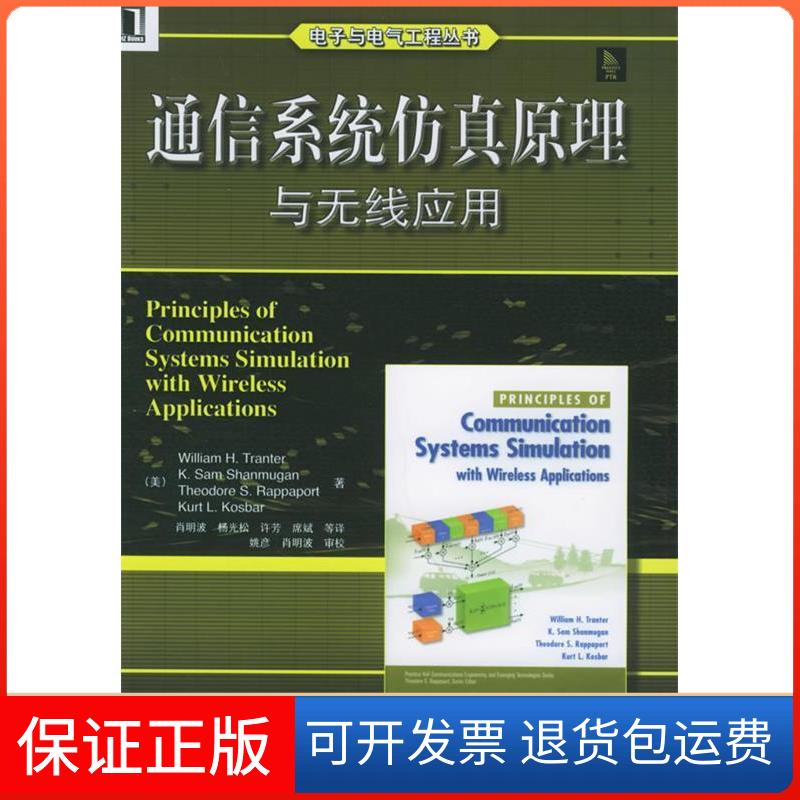 【保正版】通信系统原理与无线应用——电子与电气工程丛书(美)传特 肖明波机械工业出版社9787111161974