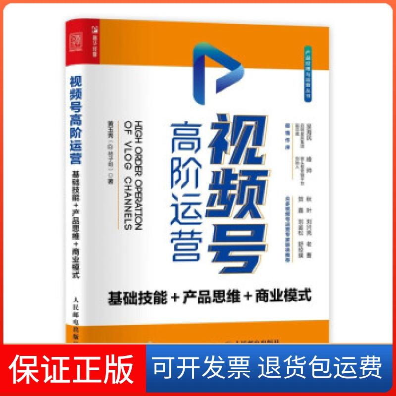 【保正版】视频号高阶运营 基础技能+产品思维+商业模式黄玉秀人民邮电出版社9787115567697