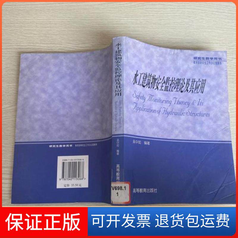 【保正版】水工建筑物安全监控理论及其应用吴中如  编高等教育出版社9787040113068