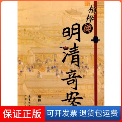 【保正版】柏桦谈明清奇案柏桦  著 著广东人民出版社9787218060224