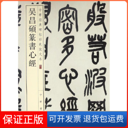 【保正版】吴昌硕篆书心经中华书局编辑部 编中华书局有限公司9787101119312