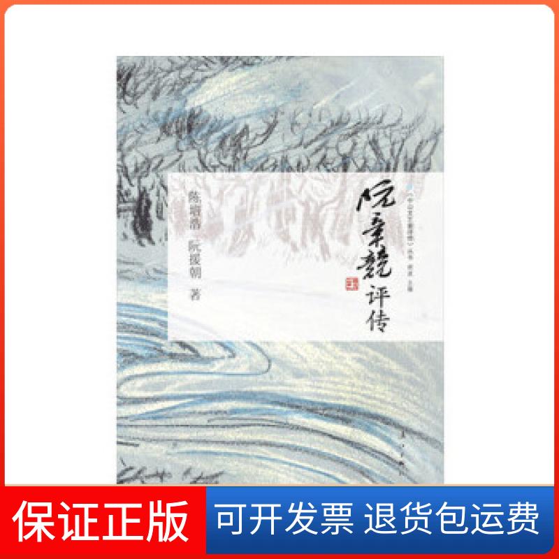 【保正版】阮章竞评传陈培浩阮援朝著漓江出版社9787540763220