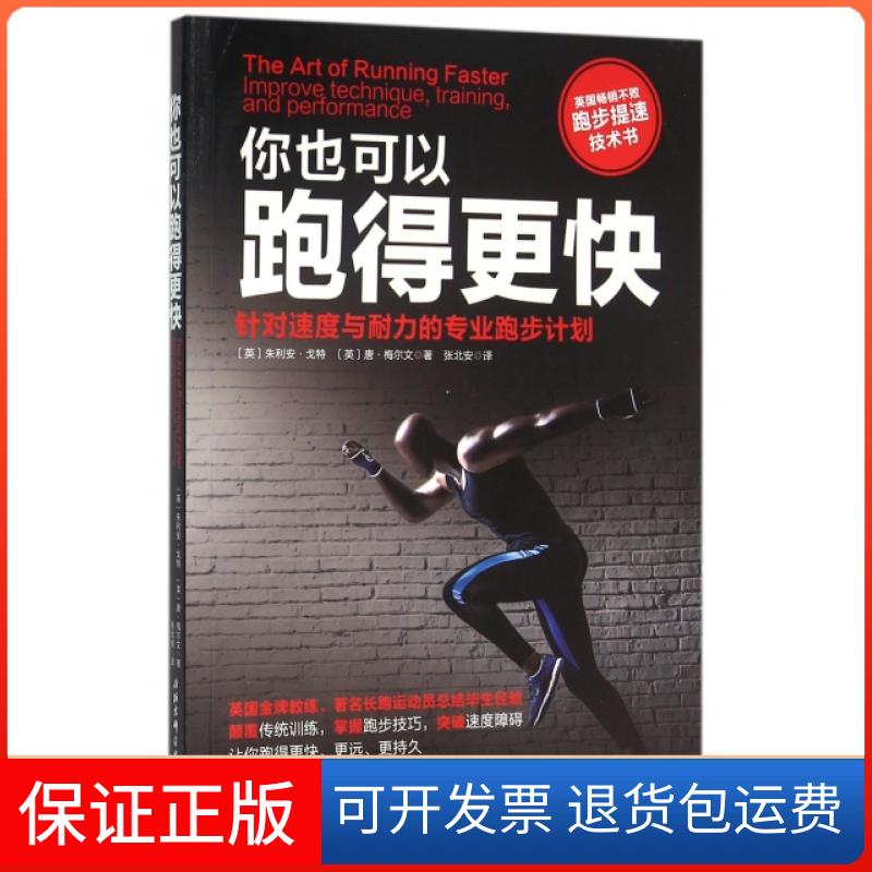 【保正版】你也可以跑得更快(针对速度与耐力的专业跑步计划)(英)朱利安·戈特//唐·梅尔文|译者:张北安北京科技9787530481585