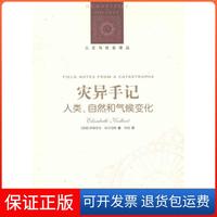 【保正版】災(zāi)異手記人類．自然和氣候變化伊麗莎白科爾伯特劉東何恬譯林出版社