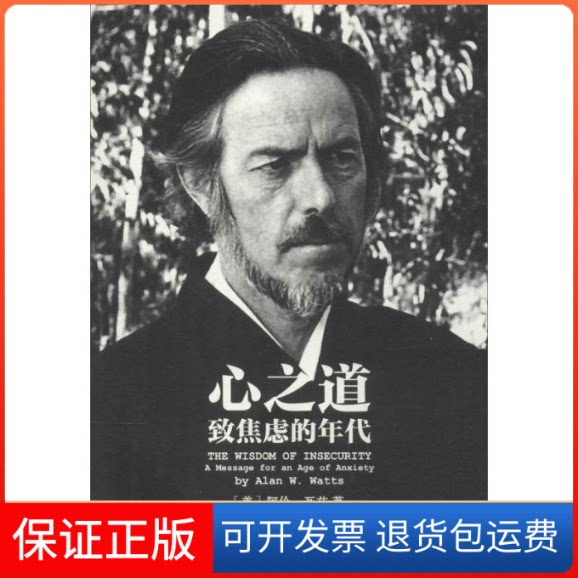 【保正版】心之道(美)阿伦·瓦兹(Alan W.Watts) 著；李沁云 译广西师范大学出版社9787549561650