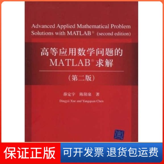 【保正版】高等应用数学问题的MATLAB求解(第二版)薛定宇 陈阳泉清华大学出版社9787302186182