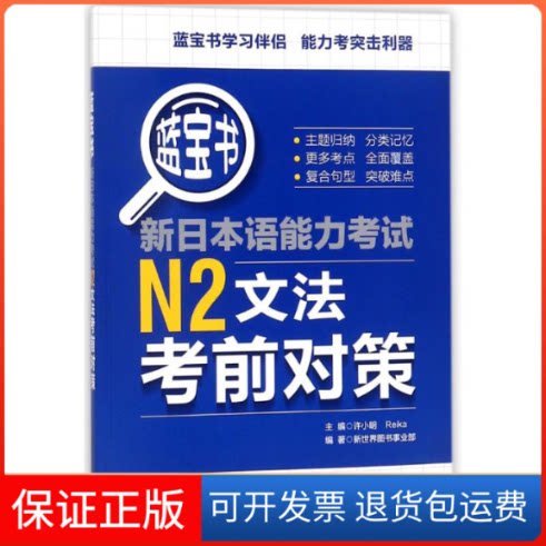 【保正版】蓝宝书(新日本语能力N2文法对策)许小明华东理工大学出版社9787562853053