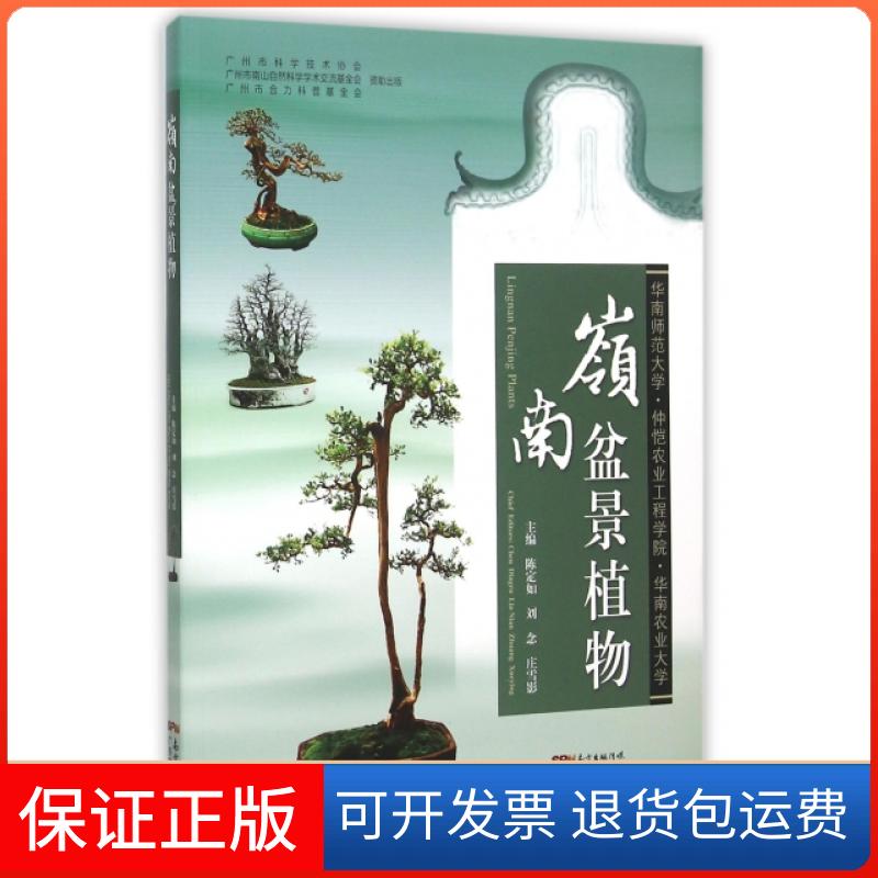 【保正版】岭南盆景植物陈定如//刘念//庄雪影广东科技出版社9787535962034