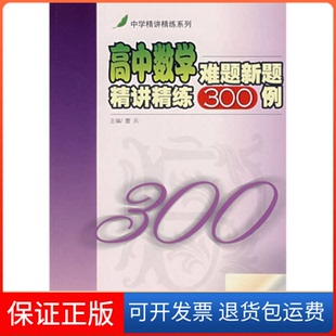 【保正版】高中数学难题新题精讲精练300例曹兵上海交通大学出版社9787313050502