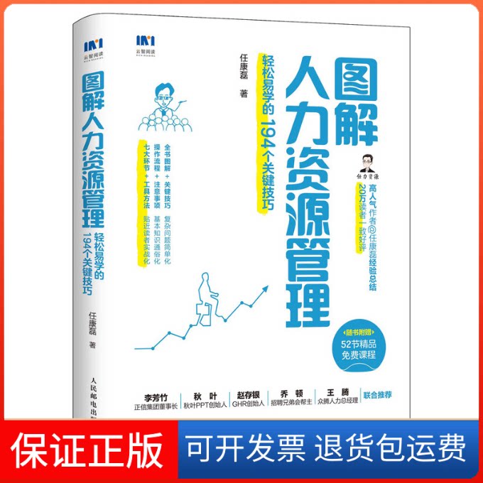 【保正版】图解人力资源管理(轻松易学的194个关键技巧)任康磊 著人民邮电出版社9787115538949