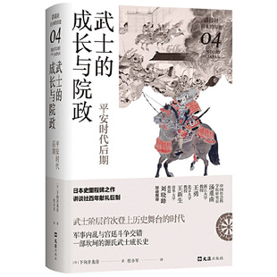 平安时代后期下向井龙彦著 新经典 武士 出品文汇出版 社 成长与院政 保证正版