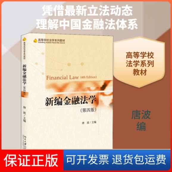 【保正版】新编金融法学(第4版)唐波 编北京大学出版社9787301321034