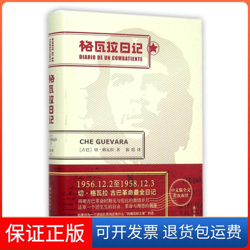 【保正版】格瓦拉日记(精)(古巴)切·格瓦拉|译者:陈皓译林9787544759328
