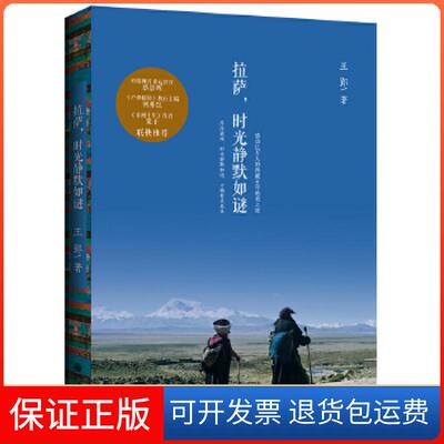 【保正版】拉萨，时光静默如谜（一部绝美的西藏旅行文化百科！感动亿万人的西藏10年之旅！）王郢九州出版社9787510821868