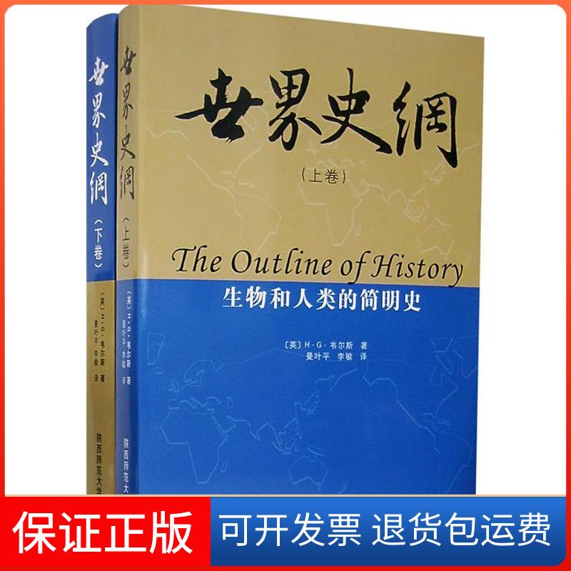 【保正版】世界史纲：生物和人类的简明（、下册）（英）韦尔斯 曼叶平 李敏陕西师范大学出版社9787561340691