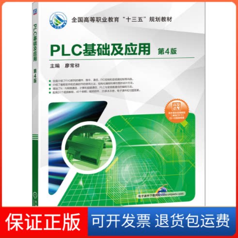 【保正版】PLC基础及应用 第4版廖常初 编机械工业出版社9787111635222