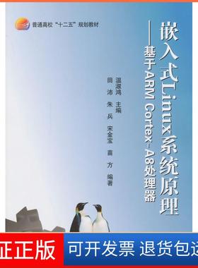 【正版】嵌入式Linux系统原理-基于ARMCortex-A8处理器温淑鸿北京航空航天大学出版社9787512414310