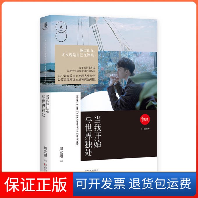 【保正版】当我开始与世界独处周宏翔 著百花州文艺出版社9787530672600