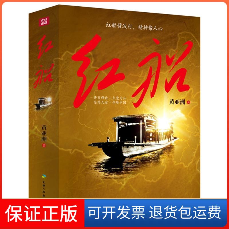 【保正版】红船黄天地出版社9787545520262