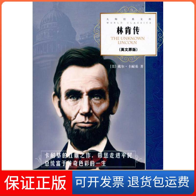 【保正版】林肯传戴尔·卡耐基外语教学与研究出版社9787513505864