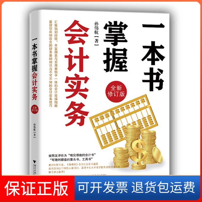 【保正版】一本书掌握会计实务(全新修订版)孙伟航 著浙江大学出版社9787308203432