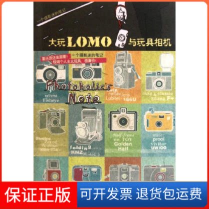 【保正版】大玩LOMO与玩具相机(韩)朴相姬著北方文艺出版社9787531727521